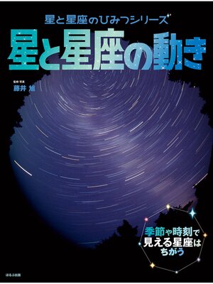 cover image of 星と星座のひみつシリーズ　星と星座の動き